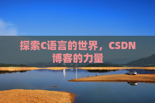 探索C语言的世界,CSDN博客的力量